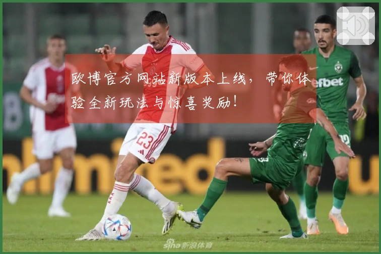 欧博官方网站新版本上线，带你体验全新玩法与惊喜奖励！